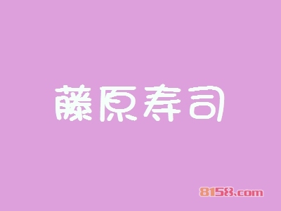 开一家藤原寿司加盟店如何？