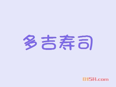 加盟多吉寿司需要了解哪些流程？详细的加盟流程让您加盟少走弯路！