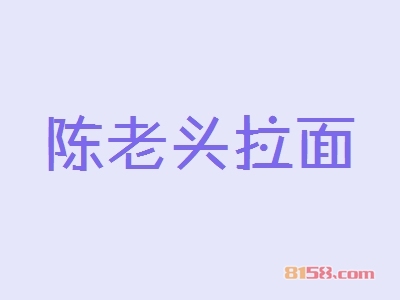 开陈老头拉面加盟店好不好？开陈老头拉面加盟店赚钱吗？