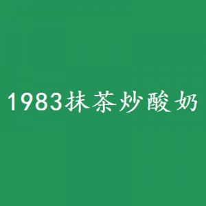 1983抹茶炒酸奶