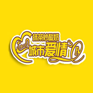 城市爱情品牌logo