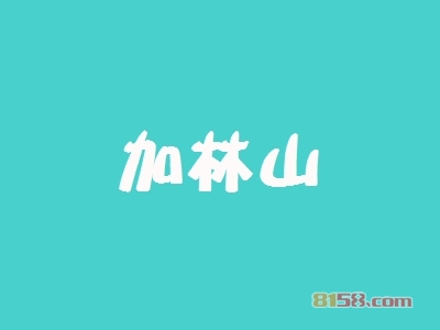 开加林山加盟店要投资多少钱？多久能够回本？