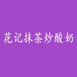 花记品牌logo