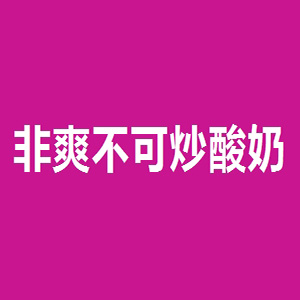 非爽不可品牌logo