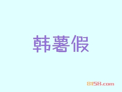 韩薯假连锁加盟应该需要多少资金？只要9.44万元一年便可致富成功！