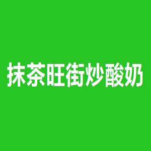 抹茶旺街炒酸奶品牌logo