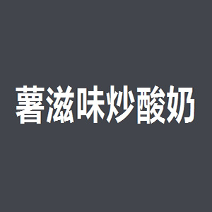 薯滋味炒酸奶品牌logo