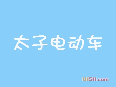 开一个太子电动车加盟店好吗？一年能赚多少钱？