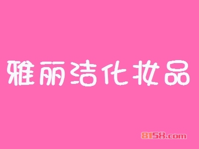 加盟雅丽洁化妆品好不好？看雅丽洁化妆品加盟好处！