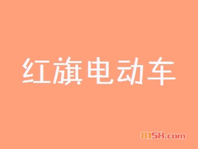 红旗电动车加盟店好开吗？要多少钱？