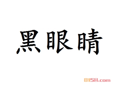 黑眼睛加盟，一年赚取35.94万元，羡煞旁人！