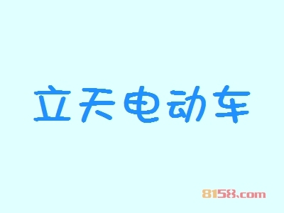 立天电动车加盟流程有哪些？详细的加盟流程让您加盟少走弯路！
