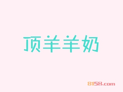 加盟顶羊羊奶需要知道的流程有哪些？流程清单为您创业指明方向！