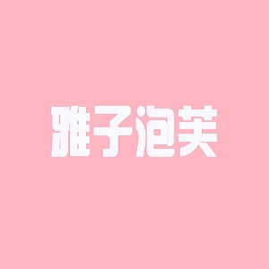 雅子泡芙品牌logo