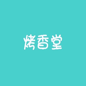 烤香堂品牌logo