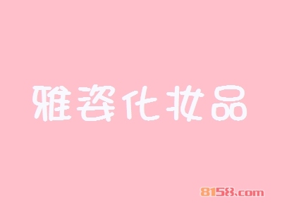 开雅姿化妆品加盟店好不好？开雅姿化妆品加盟店赚钱吗？