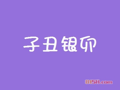 知悉子丑银卯加盟注意事项让您创业更加轻松！