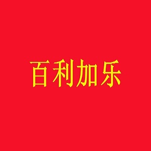 百利加乐品牌logo