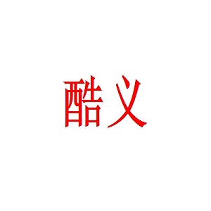 酷义香酥鸡品牌logo