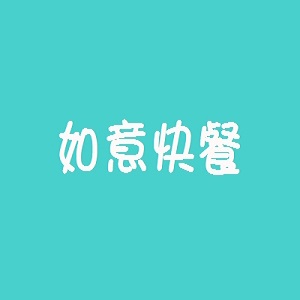 如意快餐品牌logo