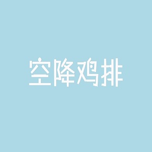 空降鸡排品牌logo