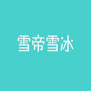 雪帝雪冰品牌logo