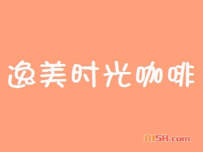 了解逸美时光咖啡加盟注意事项，让您创业更安心！