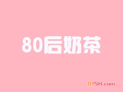 加盟一个80后奶茶多少钱？