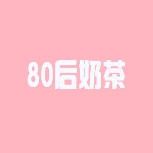 80后奶茶品牌logo