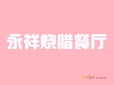 永祥烧腊餐厅加盟费要投资多少钱？
