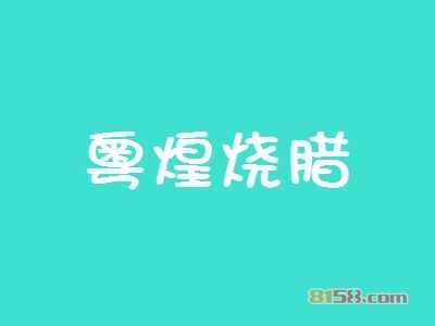 【粤煌烧腊加盟】加盟粤煌烧腊轻松致富！