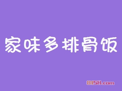 家味多排骨饭加盟费用？