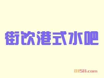 开一个街饮港式水吧加盟店好吗？一年能赚多少钱？
