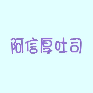 阿信厚吐司品牌logo