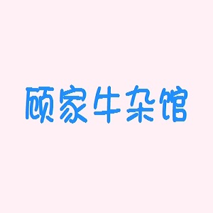 顾家牛杂馆品牌logo
