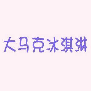 大马克冰淇淋