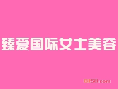 臻爱国际女士美容加盟