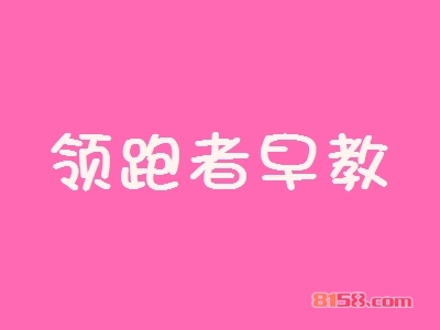 领跑者早教加盟费是多少？成功开店最少需要26.66万元！