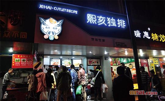 熙亥独排