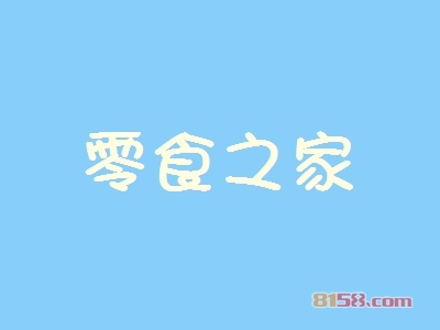 零食之家加盟怎么样？加盟零食之家可以获得哪些优势？
