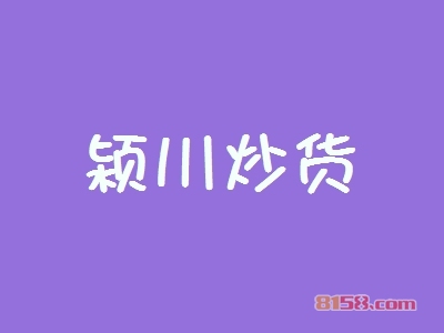 颍川炒货加盟费是多少？投资8.95万元开启致富新时代！