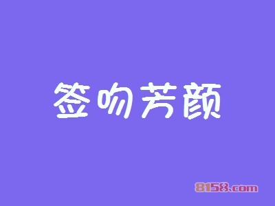 知悉签吻芳颜加盟注意事项让您创业更加轻松！