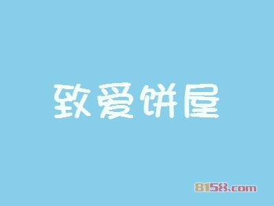致爱饼屋加盟怎么样？看致爱饼屋加盟优势！