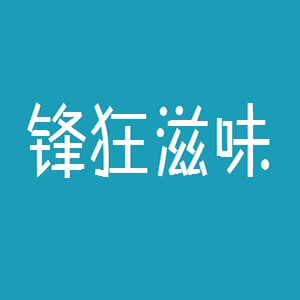 锋狂滋味品牌logo