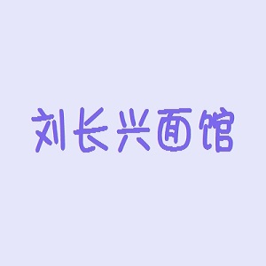 刘长兴面馆