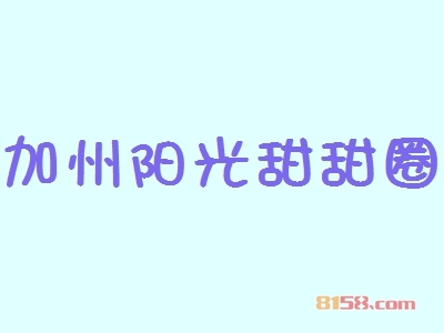 加盟加州阳光甜甜圈全部费用大概多少钱？