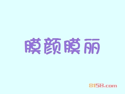 了解膜颜膜丽加盟注意事项创业开店不是梦！