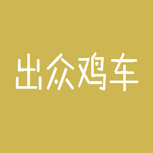 出众鸡车品牌logo