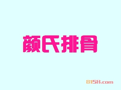 颜氏排骨加盟费是多少？看颜氏排骨加盟投资费用详情分析！