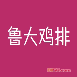 鲁大鸡排加盟资金投入是多少？